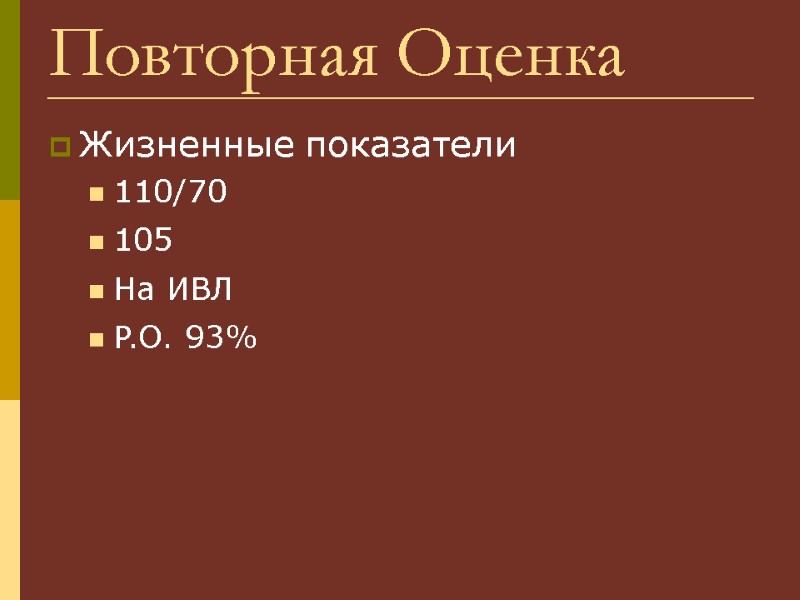 Повторная Оценка Жизненные показатели 110/70 105 На ИВЛ P.O. 93%